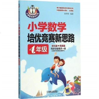 小学数学培优竞赛新思路4年级奥数竞赛课程教程参考书四年级数学知识点重点难点大全小学竞赛参考书数学例题解析图书籍