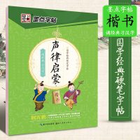 [正版]声律启蒙 国学经典硬笔字帖 楷书 荆霄鹏楷书 钢笔铅笔中性笔硬笔字帖 诵经典 习汉字 墨点字帖 湖北美术出版