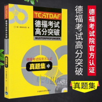 正版外研社 德福考试高分突破 真题集 外语考试 其它外语考试 外语教研 德福备考教程 德福考试全真试题 外语教学与研