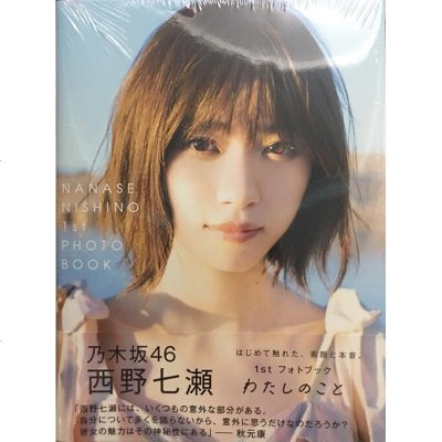 预售【深图日文】西野七瀬1stフォトブック『わたしのこと』乃木坂46 西野七濑 1st photobook 附特典