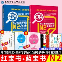 [N2]日语红蓝宝书 红宝书n2词汇+蓝宝书n2文法 新日本语能力考试n2语法练习题日语红宝书日语n2真题日语自学入