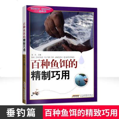 正版 百种鱼饵的精制巧用鱼饵选料和制作方法教程钓鱼饵料配方书籍钓鱼技巧基础知识鱼饵配制用途安徽科学技术出版