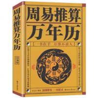 正版 周易推算万年历 王浩骅 老黄历皇历通书择吉 天文历法预测推算 八卦占卜生肖运程周公解梦风水命理书新世纪民俗万年