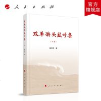 改革潮头鼓呼集(上、下卷) 人民出版社 施芝鸿著 曾任中中央政策研究室副主任 从一个重要侧面对我国改革开放作了回顾