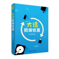 FX清华[官方正版]大话数据恢复 清华大学出版社 大话数据恢复 陈培德 数据管理 安全技术 文件硬盘数据恢复技术书籍