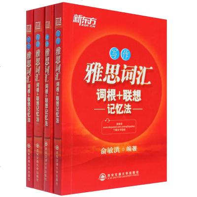 雅思词汇词根+联想记忆法:听力/口语/阅读/写作(4本)[新东方大愚官方店]