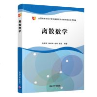 FX清华 离散数学 朱保平 离散数学理论基础 命题演算推理/递归函数论/函数与集合的势/图论/树和有序树/布尔代数