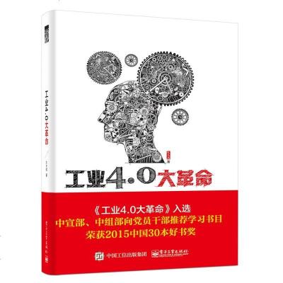 [正版 ]工业4.0大 第四次工业 时代 中国工业4.0 人工智能智慧制造 新工业 制造业 工业40书