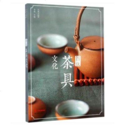 图说茶具文化 中国茶种品鉴技巧中华茶道茶具 茶文化茶艺识茶 品茶 泡茶购茶工具书 瓷器茶具紫砂茶具诗词歌赋文里的茶具