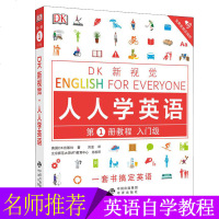 DK新视觉 人人学英语 第一1册教程 入级 一套书搞定英语 自学英语教程 轻松学习英语课外书籍