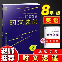 通城学典 初中英语时文速递八年级上册8A通用版 初二课外拓展练习完形填空阅读理解专项训练 时文荟萃情趣盎然原创好题精