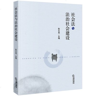 F出版社直发]社会法与法治社会建设 张文显主编 法律出版社