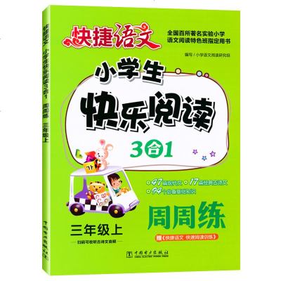 2020新版快捷语文小学生快乐阅读3合1周周练三年级上册通用版 小学3年级语文阅读训练辅导书 附赠快速阅读训练扫码听