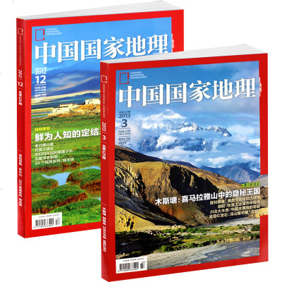 中国国家地理杂志2013年3月/2012年12月2本套装 木斯塘 秘境旅行