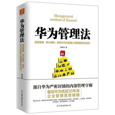 华为管理法 层层披露 条分缕析 再现华为内部核心管理理念和法则 黄继伟企业管理学 书籍华为工作法系列