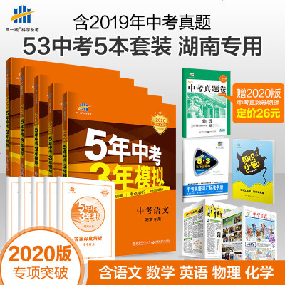 [湖南省]2020版五年中考三年模拟初三9年级总复习辅导资料5年中考3年模拟英语语文数学物理化学全套七八九年级人教版