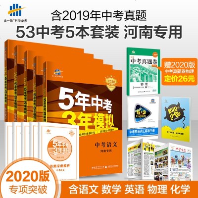 [河南省]2020版五年中考三年模拟初三9年级总复习辅导资料5年中考3年模拟英语语文数学物理化学全套七八九年级人教版