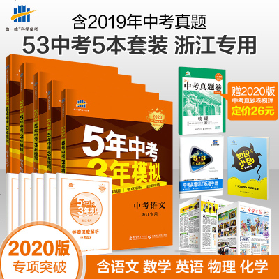 [浙江省]2020版五年中考三年模拟初三9年级总复习辅导资料5年中考3年模拟英语语文数学物理化学全套七八九年级人教版