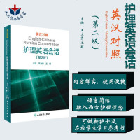 英汉对照护理英语会话 英汉对照 第2版第二版 王文秀 王颖 临床医学英语翻译书籍医学英语考研考博口语教材参考书978