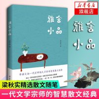 [新华书店旗舰店  ]雅舍小品 梁实秋著 一代文学宗师智慧散文经典 韩寒冰心季羡林周国平推崇阅读 现当代文学小说文学