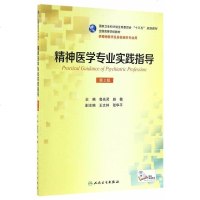 精神医学专业实践指导 第2版第二版 鲁先灵 赵敏 精神医学及其他相关专业用 人民卫生出版社978711723700