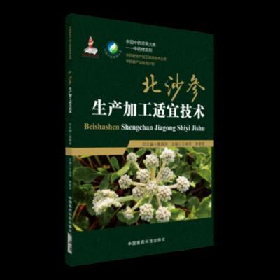 正版 中药材生产加工适宜技术丛书 北沙参生产加工适宜技术 王晓琴 李旻辉主编 中国医药科技出版社9787506795