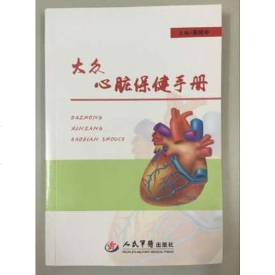 大众心脏保健手册 英明中编著 人民军医出版社9787509191651