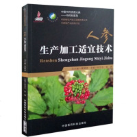 中药材生产加工适宜技术丛书 人参生产加工适宜技术 张亚玉主编 中国医药科技出版社 9787506799072