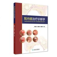 正版 耳内镜治疗诊断学 郑亿庆 张志钢 杨海弟 主编 耳鼻喉科 9787117270342 2018年8月参考书