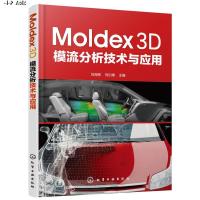 Moldex3D模流分析技术与应用 Moldex3D模流分析软件教程书籍 模流分析技术入 塑料成型加工工艺 注塑模