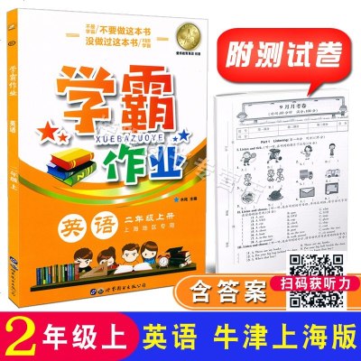 学霸作业 英语N/牛津版二年级第一学期/2年级上 上海地区专用沪教版 上海小学教材同步配套课后练习 含参考答案