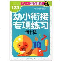 幼小衔接专项练习 借十法 赢在起点幼儿园教育3-6岁儿童学习指导 数学练习册题 幼儿学数学 学前班数学题 幼小衔接练