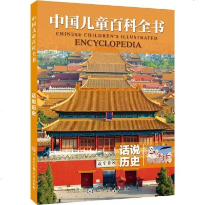 正版 中国儿童百科全书:话说历史 《中国儿童百科》 大百科 9787520203746