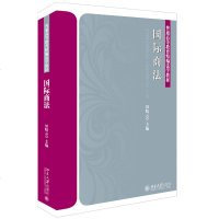 正版 国际商法 田晓云 北大 9787301305171