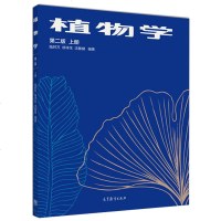 正版 植物学 第二版第2版上册 陆时万 生物科学教材 植物学参考书 植物细胞组织 高等师范院校教材 植物学教材教程