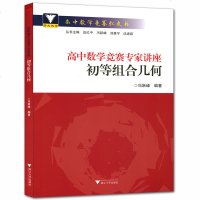 高中数学竞赛专家讲座初等组合几何 浙大优学高中数学竞赛红皮书 中学数学奥林匹克竞赛教程