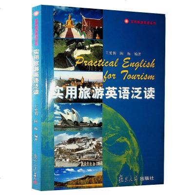 正版 实用旅游英语泛读 复旦大学出版社 9787309036077
