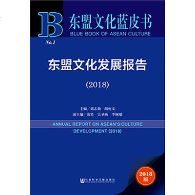 正版 东盟文化蓝皮书:东盟文化发展报告(2018) 刘志强 社会科学文献出版社 9787520132381