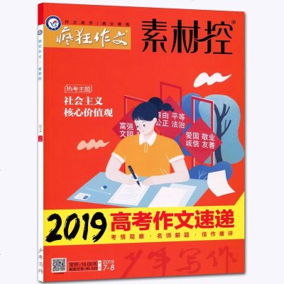 天星教育疯狂阅读素材控 2019高考作文速递 杂志2019年7月-8月 高中生课外阅读书籍 故事期刊