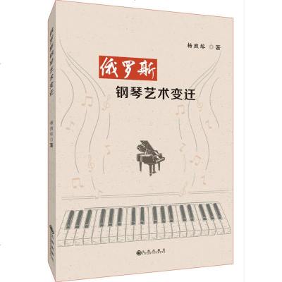 正版 俄罗斯钢琴艺术变迁 杨煦熔 九州 9787510875588