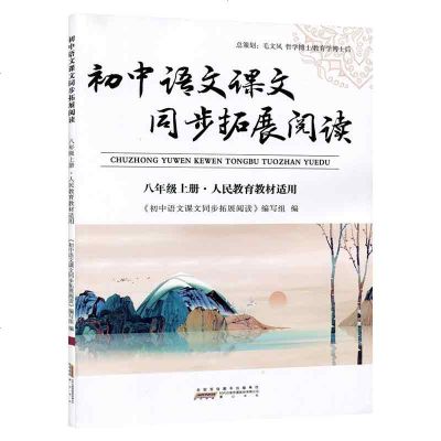 初中语文课文同步拓展阅读 八年级上册人民教育教材适用 初中8年级语文课内课外阅读训练教辅初二语文读本同步测试练习作业