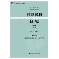 正版 残障权利研究(第四卷第一期2017·夏季号) 张万洪 社科文献 9787520138611