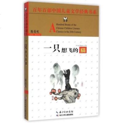 一只想飞的猫——百年百部中国儿童文学书系 百年百部中国儿童文学书系 陈伯吹 著 儿童文学
