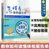 怎样看体检报告单 林松元 建科学技术出版社 家庭医生书籍 体检报告单分析解读书 家庭健康自我检查用书 体检报告书 体