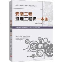 建设工程监理工程师一本通系列丛书:安装工程监理工程师一本通