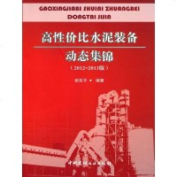 高性价比水泥装备动态集锦(2012-2013版)