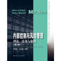 社自营 李晓慧 何玉润 内部控制与风管理:理论、实务与案例(第二版)(MPAcc精品系列)