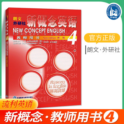 朗文新概念英语教材4 教师用书 新概念英语第四册教师用书 新概念教师用书4 教材教师书籍 外研社 外语教学与研究出版