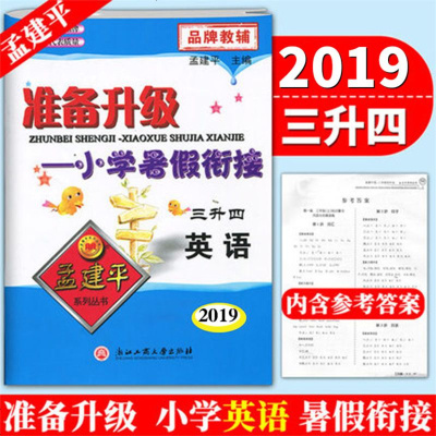 2019新版 孟建平 准备升级 小学暑假衔接 三升四 英语 人教版小学生暑假作业3年级升4年级暑期班培训教材辅导教