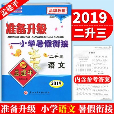 2019新版 孟建平 准备升级 小学暑假衔接 二升三 语文 人教版小学生暑假作业2年级升3年级暑期班培训教材辅导教